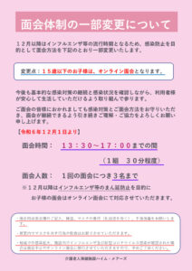 Ｒ6.12.1面会方法変更ポスター１のサムネイル