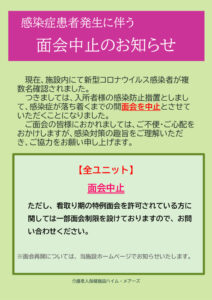 R7.1.13感染症による面会中止のお知らせのサムネイル