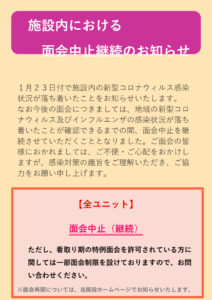 R7.1.25感染症収束、面会中止継続のお知らせ (5)のサムネイル