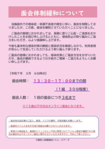 Ｒ7.3.6面会緩和ポスター（ホームページ添付用）のサムネイル