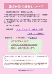 Ｒ7.4.1面会緩和ポスターのサムネイル