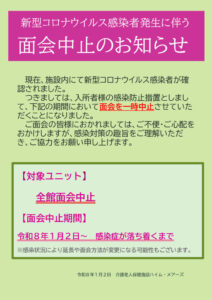 コロナによる面会中止のお知らせ（R8.1.2)のサムネイル